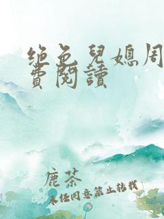 绝色儿媳周莹免费阅读