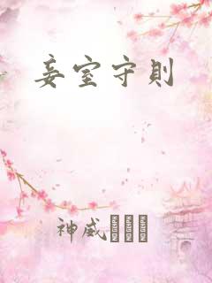妾室守则