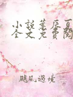 小说叶辰夏若雪全文免费阅读无弹窗