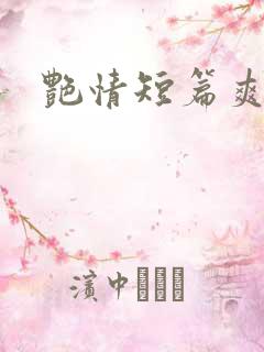 艳情短篇爽文