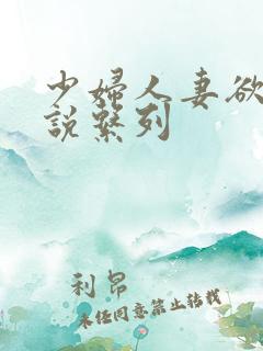 少妇人妻欲望小说系列