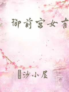 御前宫女有孕