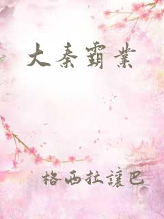 大秦霸业