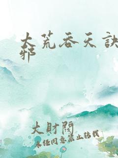 太荒吞天诀柳无邪