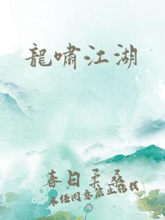 龙啸江湖