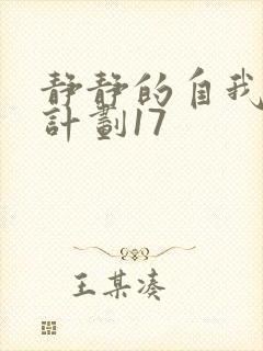 静静的自我改造计划17