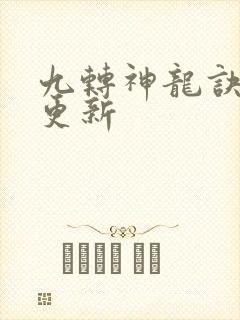 九转神龙诀最新更新