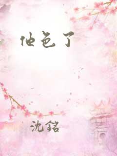 他色了