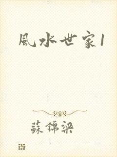 风水世家1
