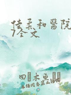 佳柔和医院长第7全文