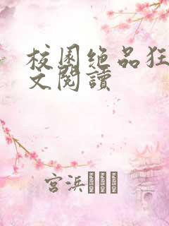 校园绝品狂徒全文阅读