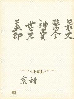 盖世神医最新章节免费全文阅读