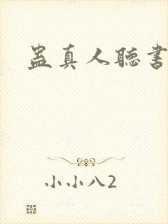蛊真人听书下载