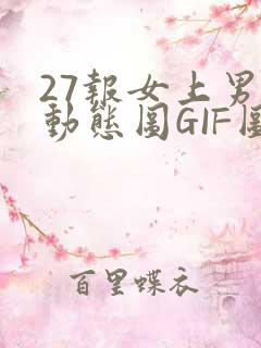 27报女上男下动态图GIF图