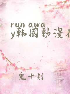 run away韩国动漫在线阅读无删减