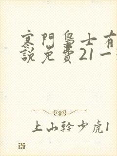 寒门枭士有声小说免费21一30集