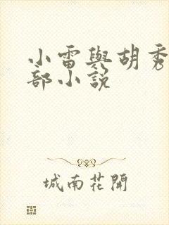 小雷与胡秀英全部小说