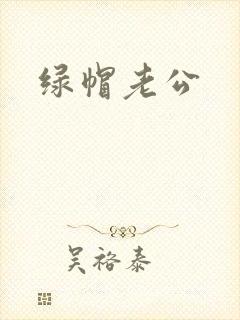 绿帽老公