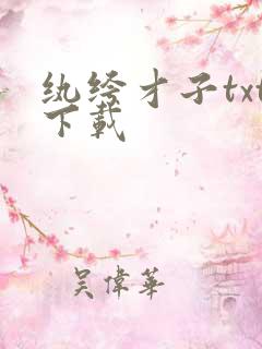 纨绔才子txt下载