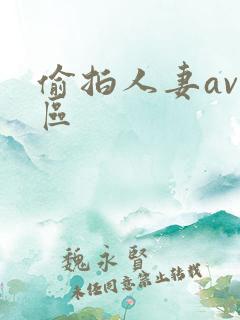 偷拍人妻av一区