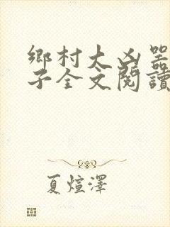 乡村大凶器龙傻子全文阅读