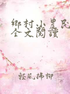乡村小农民小说全文阅读