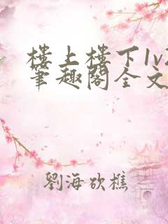 楼上楼下1v2笔趣阁全文阅读