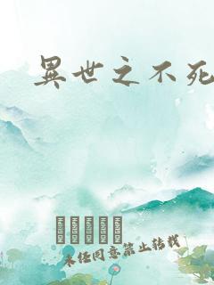 异世之不死邪神