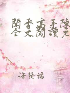 闻香高手陈二狗全文阅读免费