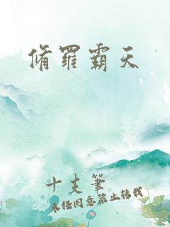 修罗霸天