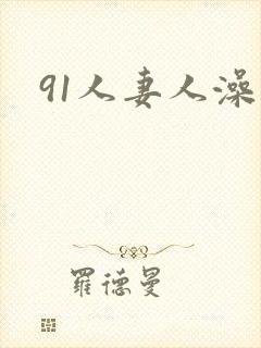 91人妻人澡