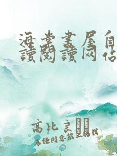 海棠书屋自由阅读阅读网站冷门小说