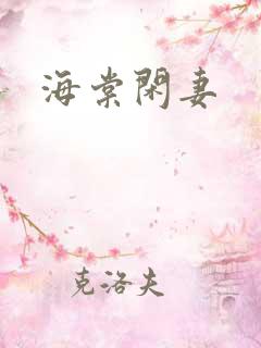 海棠闲妻