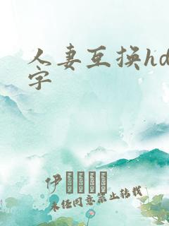 人妻互换hd中字