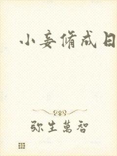 小妾修成日记