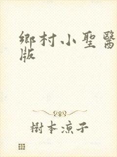 乡村小圣医完整版