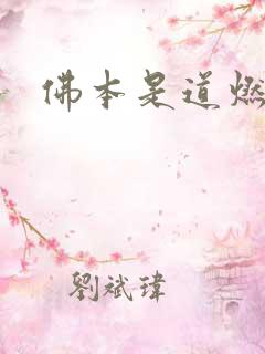 佛本是道燃文