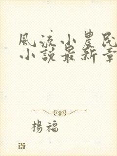 风流小农民李青小说最新章节