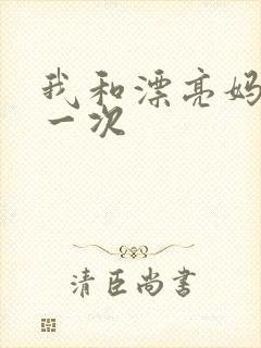 我和漂亮妈妈的一次