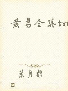 黄易全集txt
