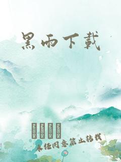 黑雨下载