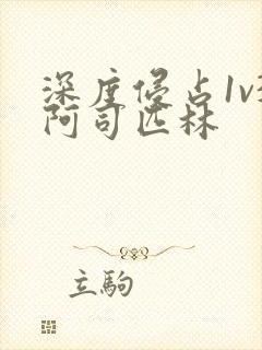 深度侵占1v3阿司匹林