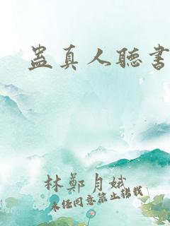 蛊真人听书免费