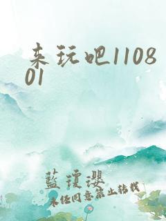来玩吧110801