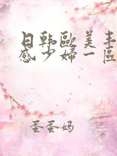 日韩欧美丰满性感少妇一区二区三区