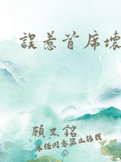 误惹首席坏总裁