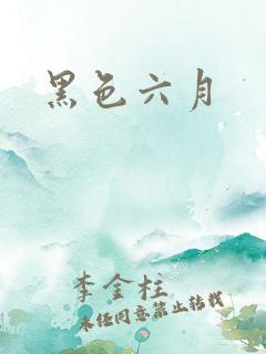 黑色六月