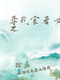夺我食者 必杀之