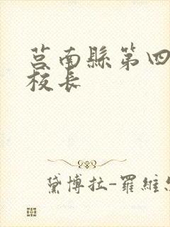 莒南县第四小学校长