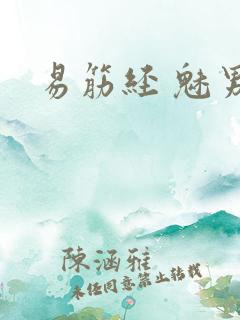 易筋经 魅男